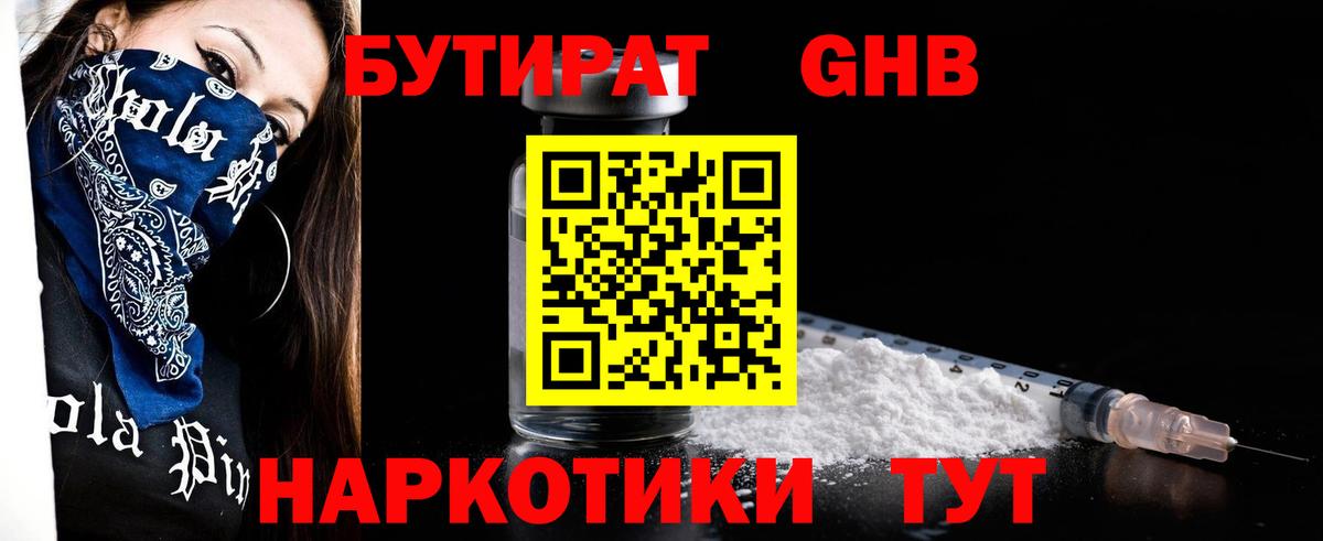 БУТИРАТ 1.4BDO Алушта