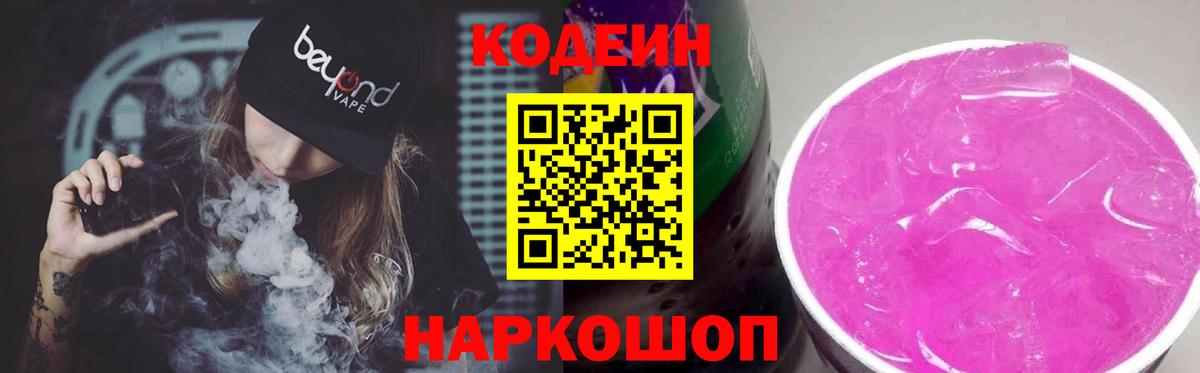 Codein напиток Lean (лин) Алушта